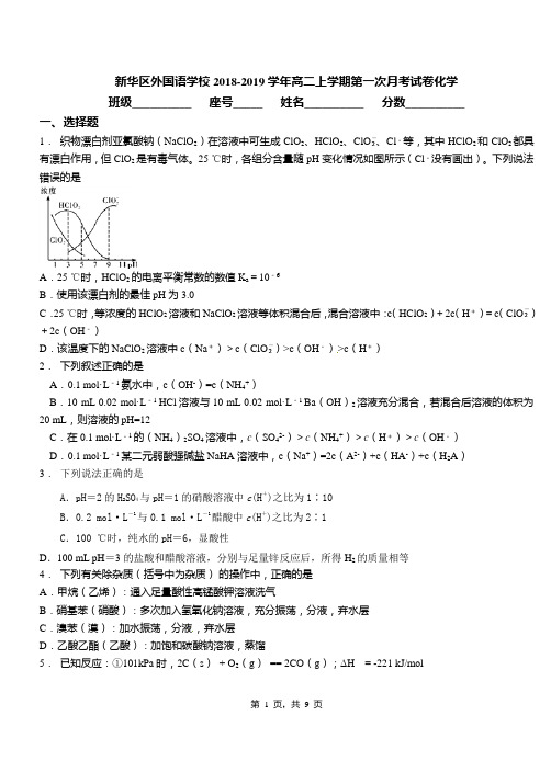 新华区外国语学校2018-2019学年高二上学期第一次月考试卷化学(2)