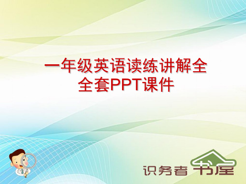 一年级英语读练讲解全套PPT课件wx
