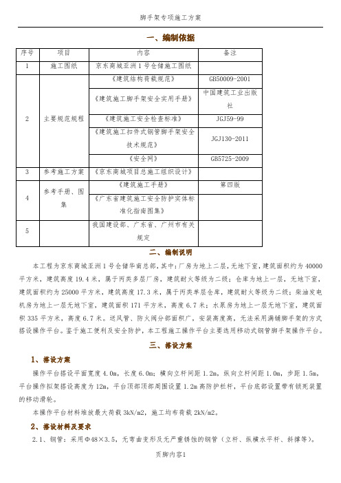 移动操作平台施工方案