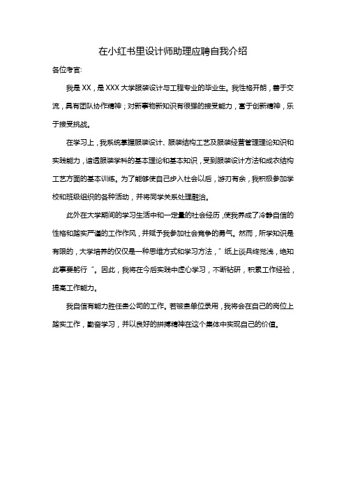 在小红书里设计师助理应聘自我介绍