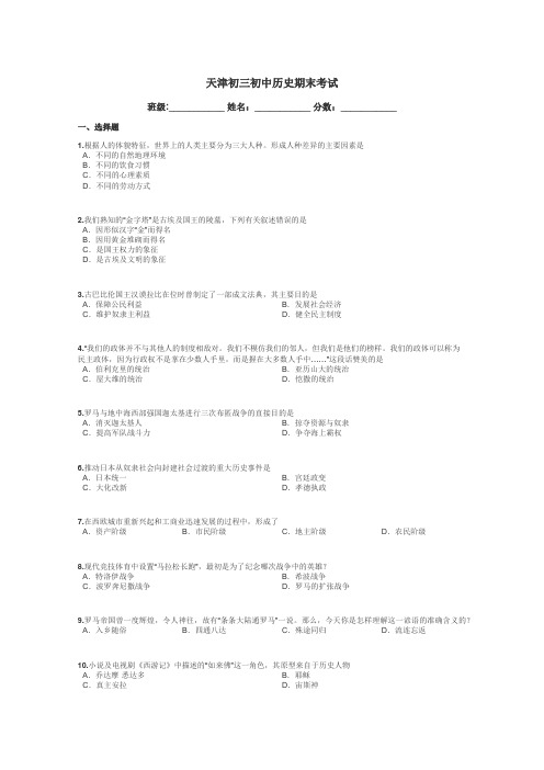 天津初三初中历史期末考试带答案解析
