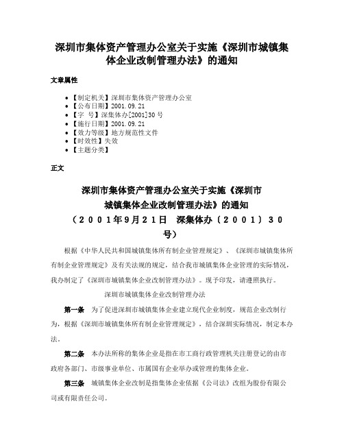 深圳市集体资产管理办公室关于实施《深圳市城镇集体企业改制管理办法》的通知