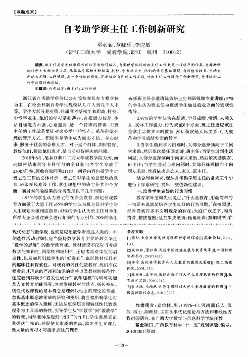 自考助学班主任工作创新研究