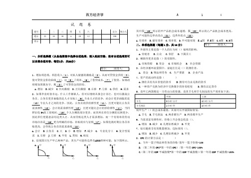 曼昆-西方经济学试卷及参考答案A