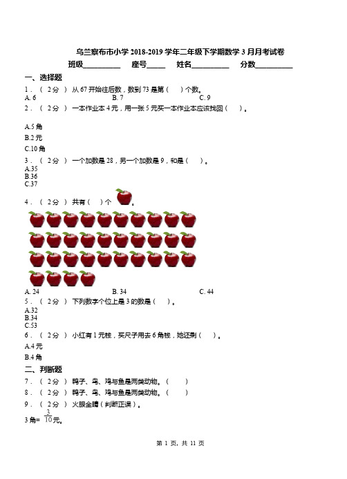 乌兰察布市小学2018-2019学年二年级下学期数学3月月考试卷
