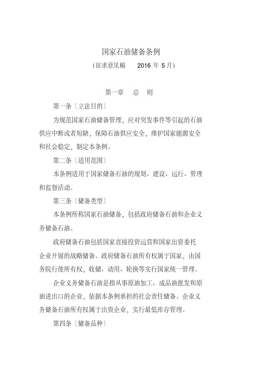 国家石油储备条例.doc