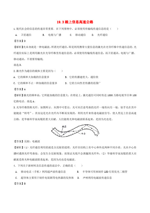 最新沪科版九年级物理 19.3踏上信息高速公路 课时练习 含解析