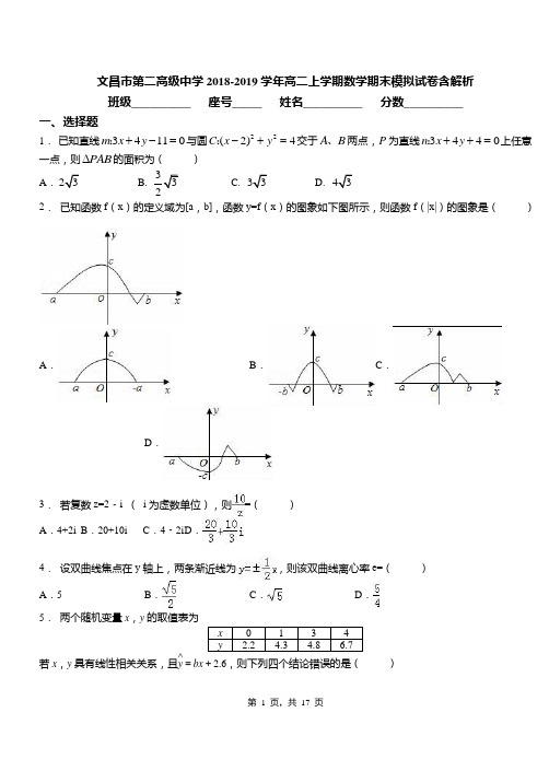 文昌市第二高级中学2018-2019学年高二上学期数学期末模拟试卷含解析