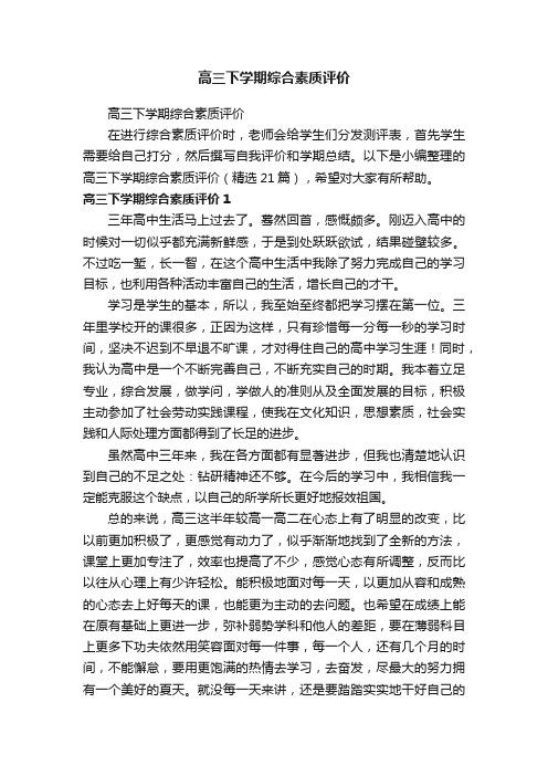 高三下学期综合素质评价（精选21篇）