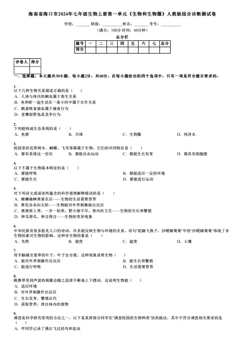 海南省海口市2024年七年级生物上册第一单元《生物和生物圈》人教版综合诊断测试卷