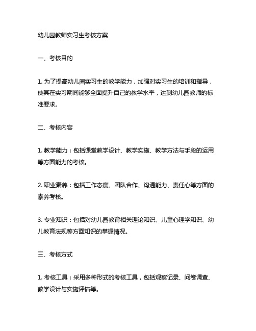 幼儿园教师实习生考核方案 实习考核