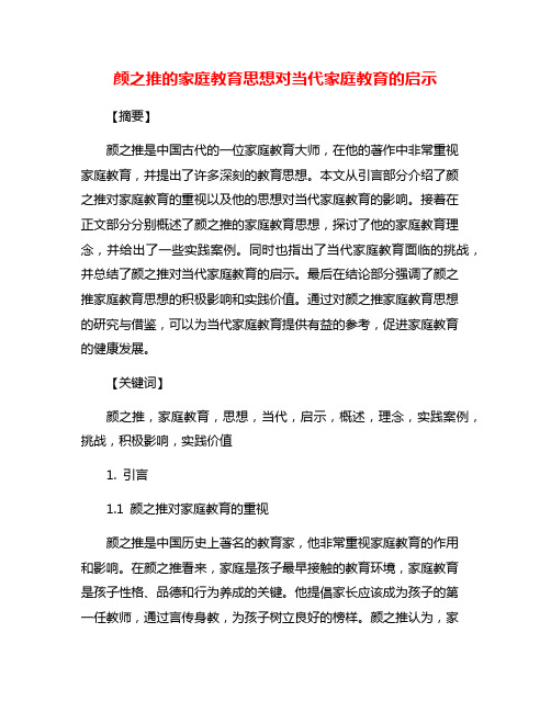 颜之推的家庭教育思想对当代家庭教育的启示