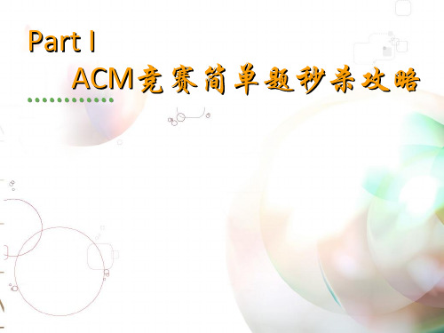 ACM简单题秒杀和C++STL