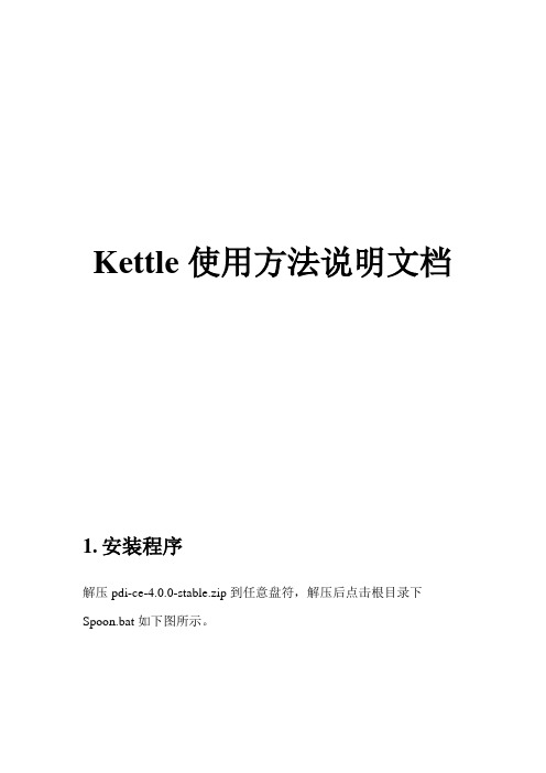 kettle使用方法说明文档