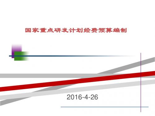 国家重点研发计划经费预算编制介绍