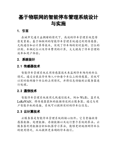 基于物联网的智能停车管理系统设计与实施