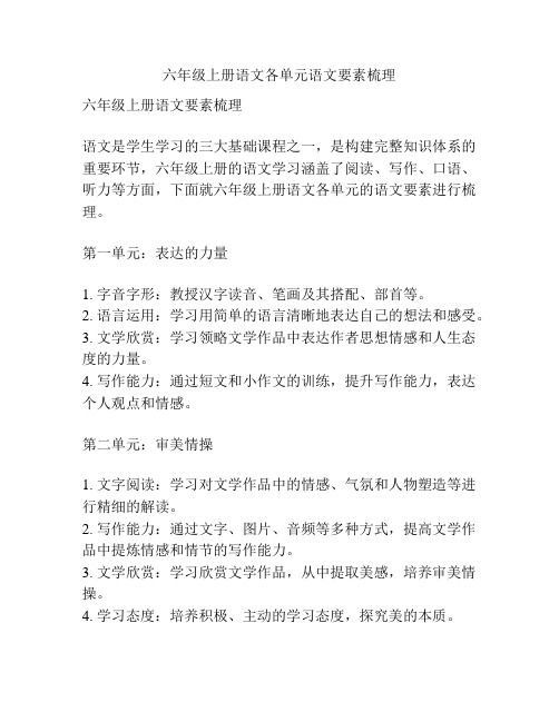 六年级上册语文各单元语文要素梳理