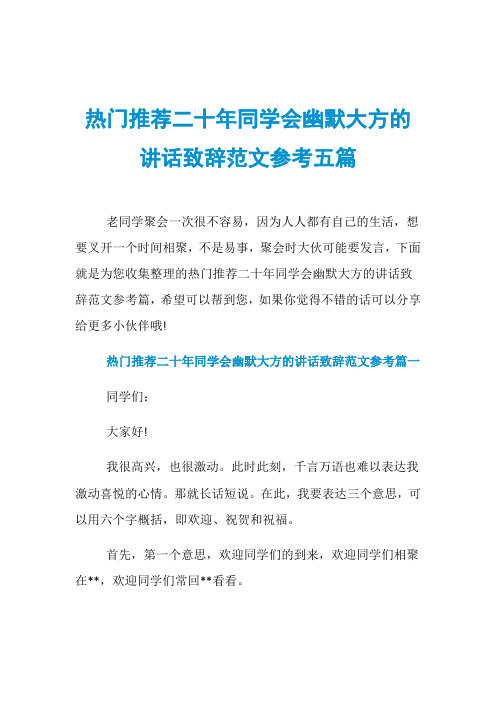 热门推荐二十年同学会幽默大方的讲话致辞范文参考五篇