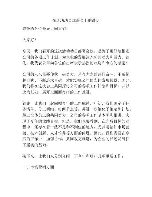 在活动动员部署会上的讲话