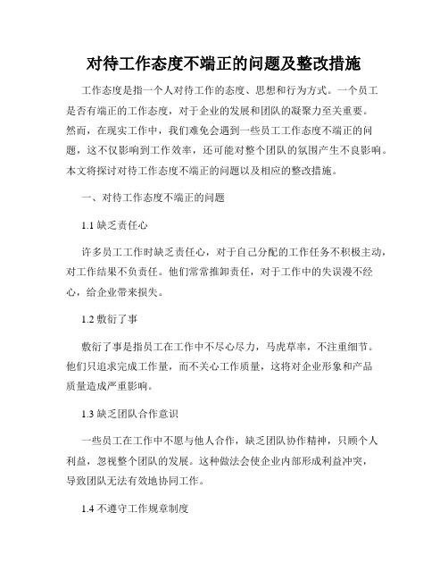 对待工作态度不端正的问题及整改措施