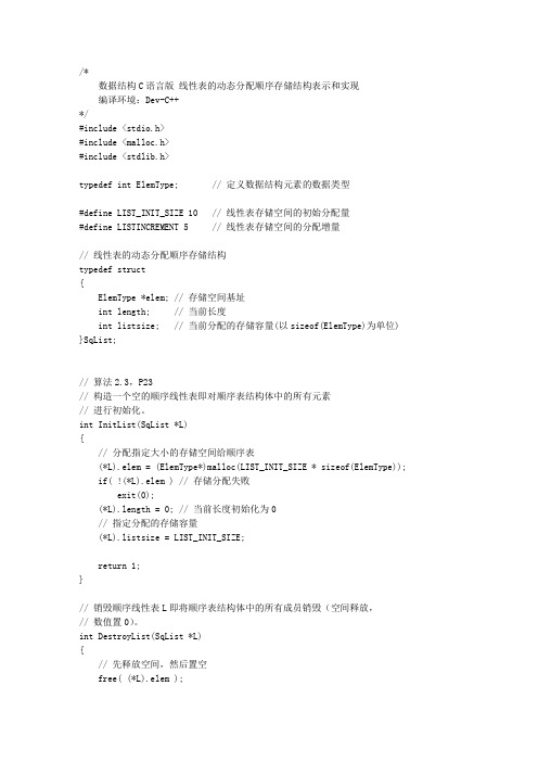 数据结构C语言版.线性表的动态分配顺序存储结构表示和实现文库