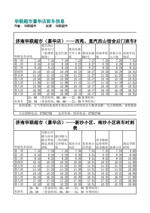 华联超市嘉华店班车信息