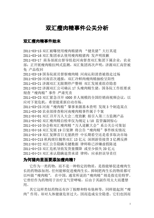 有关双汇瘦肉精事件的企业公共关系危机公关案例分析