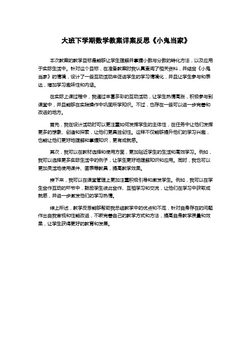 大班下学期数学教案详案反思《小鬼当家》