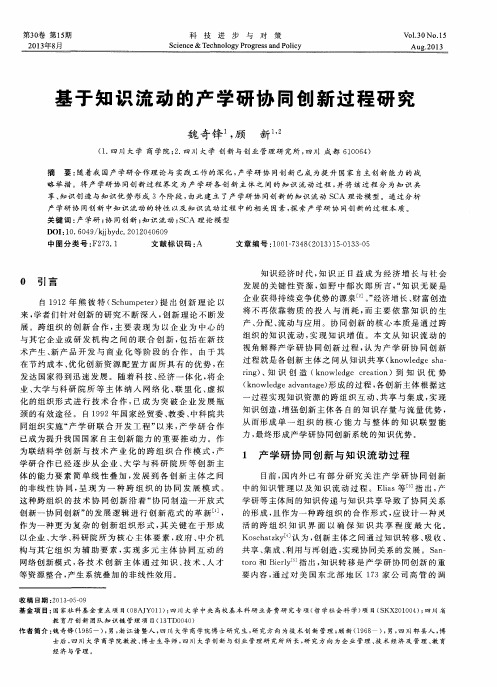 基于知识流动的产学研协同创新过程研究