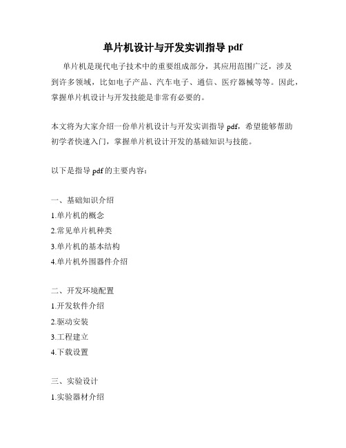 单片机设计与开发实训指导pdf