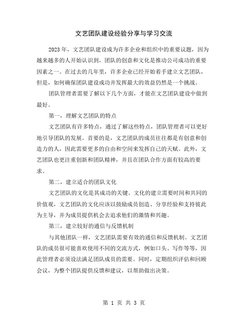 文艺团队建设经验分享与学习交流