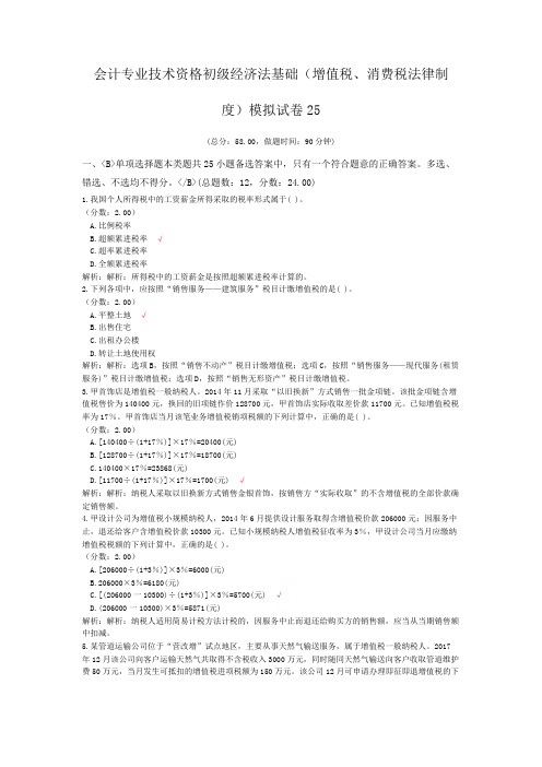 会计专业技术资格初级经济法基础(增值税、消费税法律制度)模拟试卷25