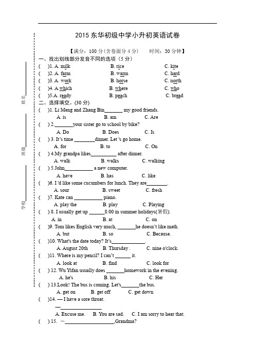 广东省东莞市东华小升初入学考试英语真题2015年后附面试题目(第一年)