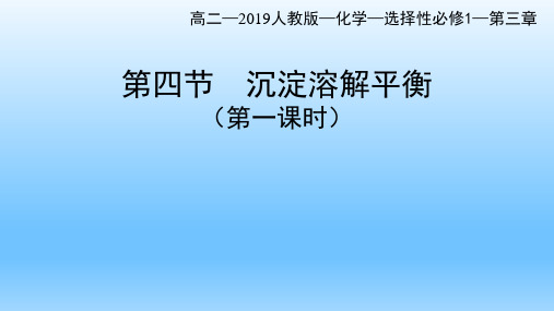 沉淀溶解平衡(第1课时) 课件  -高二上学期化学人教版(2019)选择性必修1