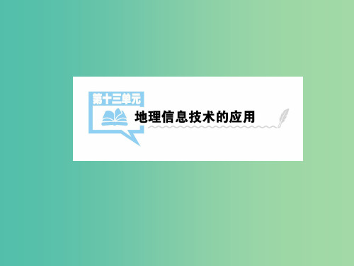 高考地理一轮总复习 第四部分 区域可持续发展 第十三单元 地理信息技术的应用课件 中图版