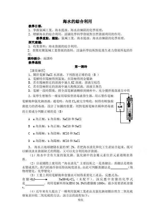 人教版选修2高中化学教案 海水的综合利用 第1课时