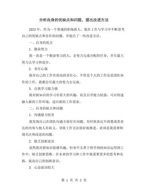 分析自身的优缺点和问题,提出改进方法