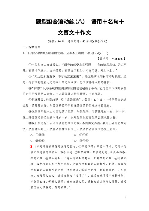 2018版语文二轮训练试卷: 第2组 题型组合滚动练8 语用+名句+文言文+作文