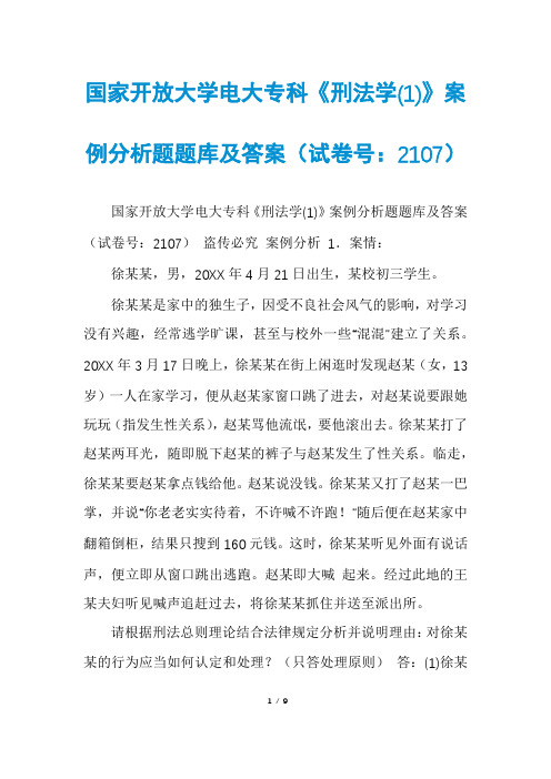 国家开放大学电大专科《刑法学(1)》案例分析题题库及答案(试卷号：2107)