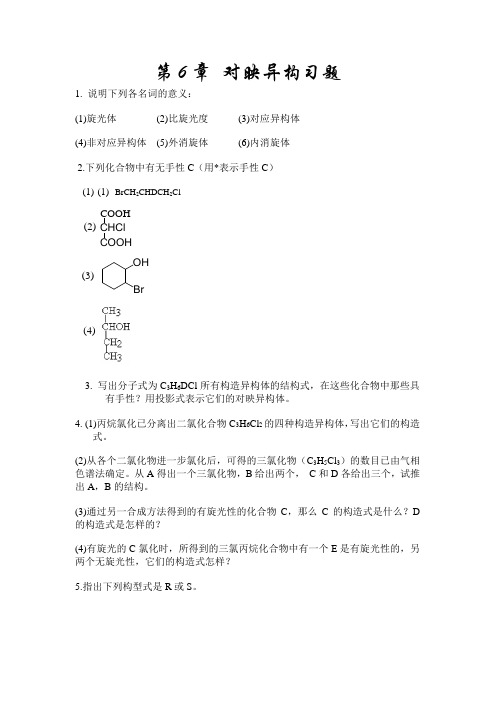 对映异构习题