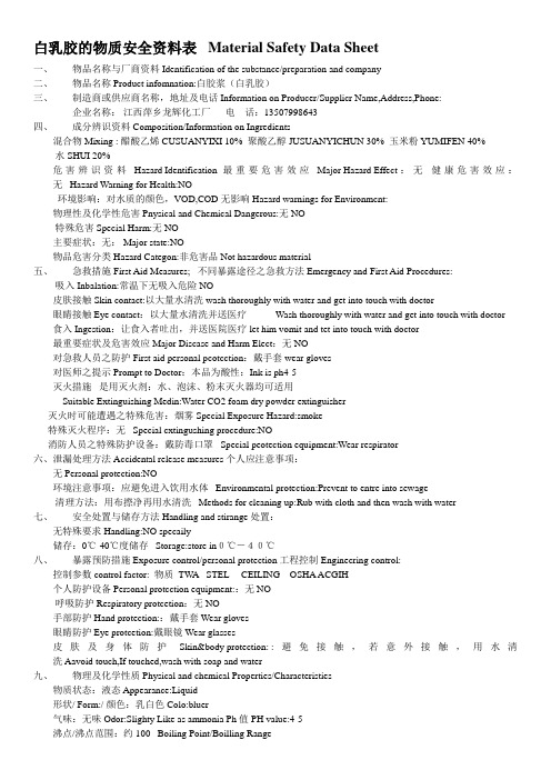 MSDS-粘网白乳胶