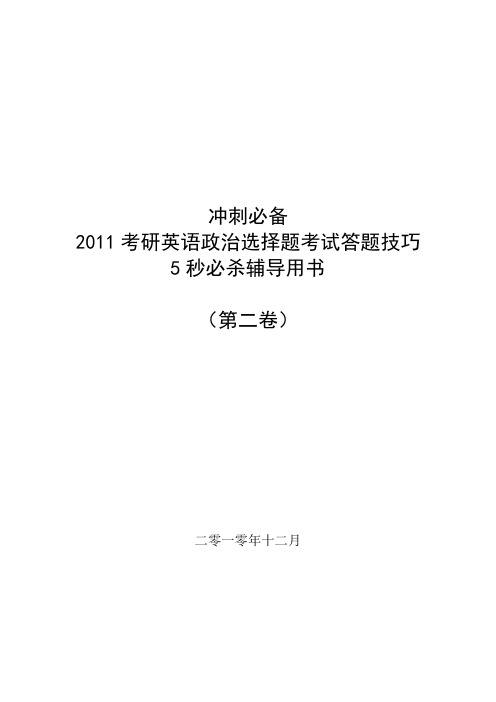 2011考研英语政治选择题答题技巧5秒必杀辅导用书卷二