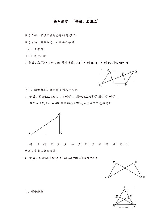 【精品】人教版八年级数学上册 学案:12.2 第4课时 “斜边、直角边”