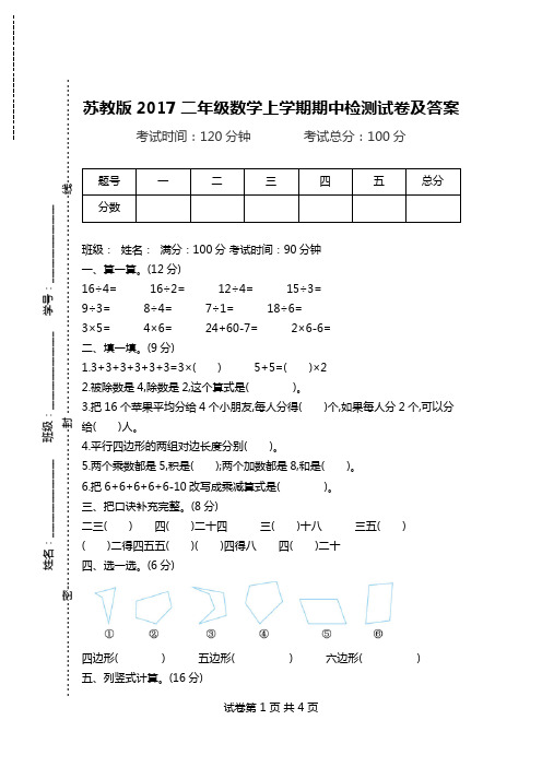 苏教版2017二年级数学上学期期中检测试卷及答案.doc