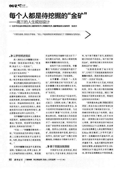 每个人都是待挖掘的“金矿”——高三的人生规划设计