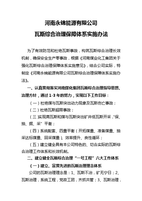 瓦斯综合治理保障体系实施办法