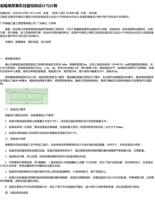 宽幅箱梁菱形挂篮结构设计与计算