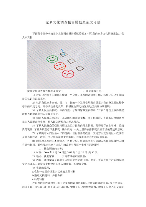 家乡文化调查报告模板及范文4篇 