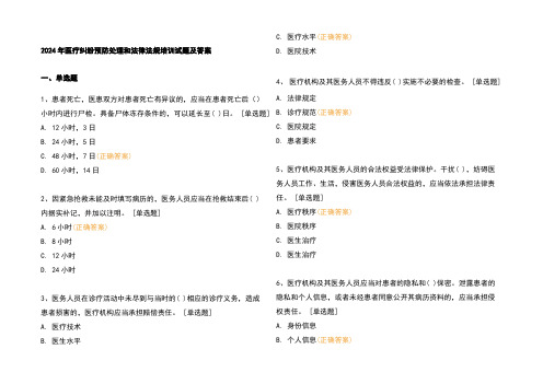 2024年医疗纠纷预防处理和法律法规培训试题及参考答案