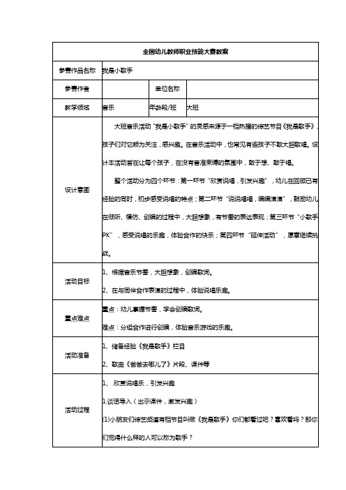 省级优秀幼儿园教案-大班音乐《我是小歌手》